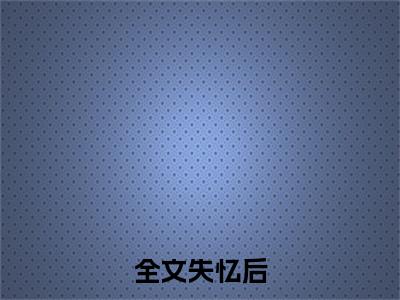 全文失忆后，我蹭影帝前夫流量爆红全文免费阅读无弹窗-（ 梁盛歌沈宴之）全文失忆后，我蹭影帝前夫流量爆红最新章节列表在线阅读