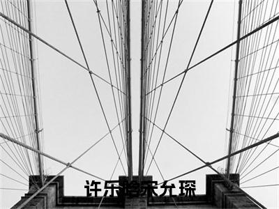 宋允琛许乐晗小说全文免费阅读无弹窗-许乐晗宋允琛全章节阅读
