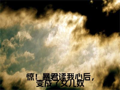 晚晚全文免费阅读无弹窗大结局_（惊！暴君读我心后，变成了女儿奴小说）晚晚最新章节列表笔趣阁（惊！暴君读我心后，变成了女儿奴）