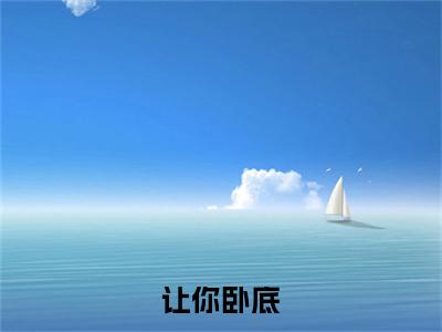 让你卧底，没让你勾搭大嫂！（ 雷震苏凤仪）知乎小说无删减版免费阅读- 雷震苏凤仪精彩章节推荐阅读