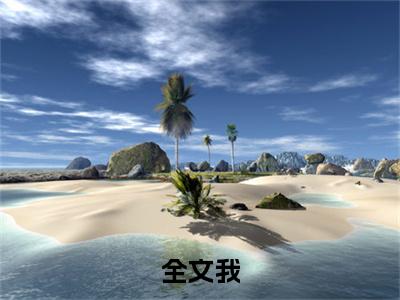  李厥李承乾的小说（全文我，李世民嫡孙，开局谋划至尊之位）免费阅读_ 李厥李承乾小说免费阅读-笔趣阁