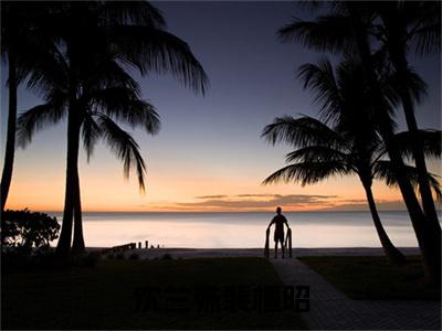 沈兰殊裴檀昭(裴檀昭沈兰殊)小说全文免费阅读无弹窗_(裴檀昭沈兰殊全文阅读)沈兰殊裴檀昭免费阅读大结局