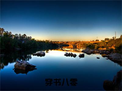  江念姿丁红梅小说最新章节阅读-穿书八零，军官老公是个宠妻狂魔全文免费试读