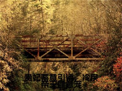 贵妃蓄意引诱，冷戾帝王肆意宠全集免费阅读无弹窗_谢君尧温晚榆完结小说榜单阅读（谢君尧温晚榆小说）