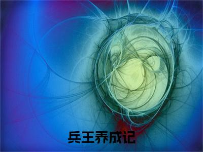 兵王养成记热门小说目录推荐 江凡全文完整版阅读