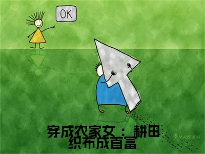 穿成农家女 ：耕田织布成首富（七巧）小说免费阅读无弹窗大结局_（七巧阅读无弹窗）最新章节列表_笔趣阁（穿成农家女 ：耕田织布成首富）