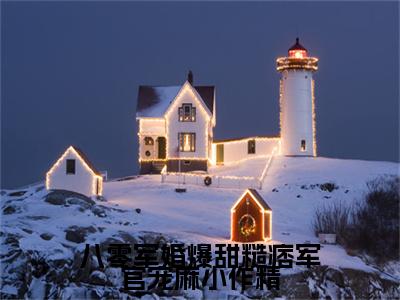 沈知意江城小说免费（八零军婚爆甜糙痞军官宠麻小作精免费阅读）八零军婚爆甜糙痞军官宠麻小作精全文免费阅读无弹窗大结局_沈知意江城小说最新章节列表（八零军婚爆甜糙痞军官宠麻小作精）