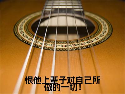 恨他上辈子对自己所做的一切!(江玥周崇京)免费阅读无弹窗-小说恨他上辈子对自己所做的一切!大结局全文免费阅读