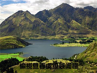 偷揽昼春虞缭裴闻檀全文免费在线阅读_（偷揽昼春虞缭裴闻檀免费阅读无弹窗） 虞缭裴闻檀全文免费完结版阅读（偷揽昼春虞缭裴闻檀）