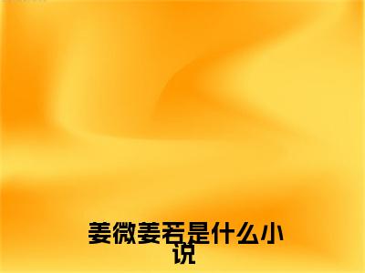  姜微姜若全文（偷听我心声后，全家炮灰都觉醒了）完整版小说阅读无删减_（偷听我心声后，全家炮灰都觉醒了） 姜微姜若全本列表免费笔趣阁（偷听我心声后，全家炮灰都觉醒了）