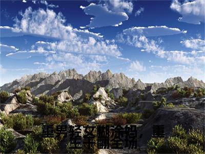 小说重男轻女糊涂妈，重生干翻全场免费阅读-（叶枝花）全文无弹窗阅读