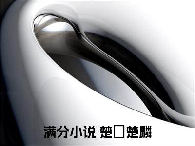  楚偲楚麟（逼宫！请父皇退位！）全文免费阅读_（ 楚偲楚麟）逼宫！请父皇退位！最新章节小说免费阅读_笔趣阁（ 楚偲楚麟）