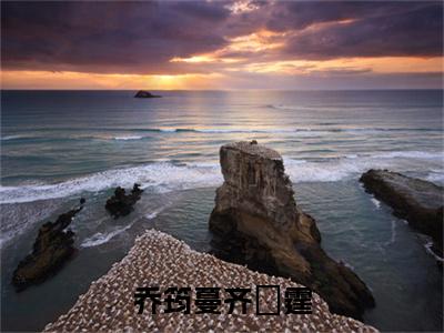 小说《乔筠蔓齐璟霆》全文免费阅读无弹窗-齐璟霆乔筠蔓小说全文在线赏析_笔趣阁