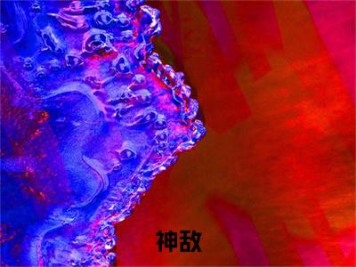 神敌( 秦丽神秀)全文免费阅读无弹窗大结局_（ 秦丽神秀）的小说（神敌）最新章节列表