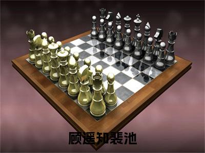顾遥知裴池（裴池顾遥知）全文免费阅读无弹窗大结局_顾遥知裴池免费阅读无弹窗最新章节列表_笔趣阁