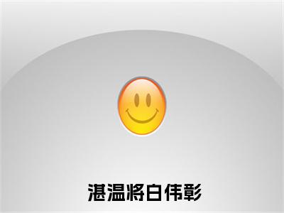  湛温将白伟彰（元老师的四邻）全文免费阅读无弹窗大结局_（ 湛温将白伟彰）元老师的四邻章节列表