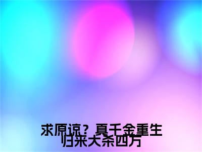 求原谅？真千金重生归来大杀四方（纳兰璟霍思琪）全文免费阅读无弹窗_纳兰璟霍思琪最新小说_笔趣阁