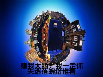 嫌我太舔？我一走你失魂落魄给谁看在线阅读（陆瑾之乔吟）全文免费阅读大结局_嫌我太舔？我一走你失魂落魄给谁看免费最新章节列表_笔趣阁