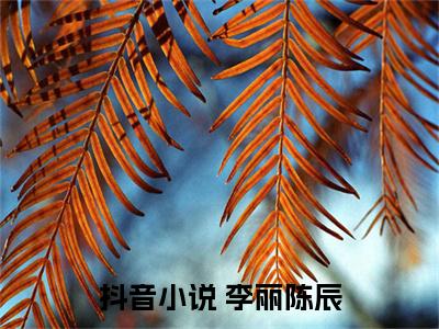 （穿越平行世界，我成了怪才歌手）全网热搜是什么小说_穿越平行世界，我成了怪才歌手小说（ 李丽陈辰）热门章节阅读无弹窗_笔趣阁（ 李丽陈辰）