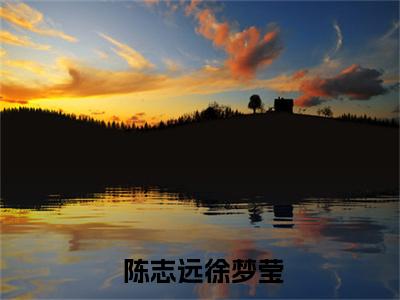 青云多娇（ 陈志远徐梦莹免费阅读无弹窗） 陈志远徐梦莹最新章节列表_笔趣阁