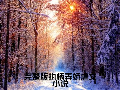  岳娇赵柄在线阅读（完整版执柄弄娇）全文免费阅读无弹窗大结局_