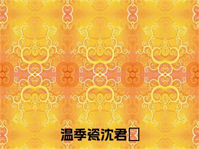 温季瓷沈君璟（沈君璟温季瓷）全文免费阅读无弹窗大结局_温季瓷沈君璟最新章节列表-笔趣阁沈君璟温季瓷