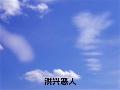 主角是林天的小说叫什么名字洪兴恶人-老书虫书荒推荐热点小说洪兴恶人（林天）