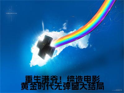  许正阳许天生（重生港爷！缔造电影黄金时代）在线阅读小说全文无删减-重生港爷！缔造电影黄金时代小说大结局