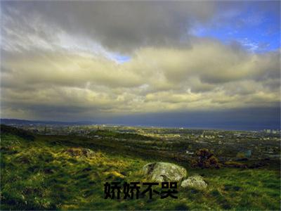 娇娇不哭，军官老公替你虐渣铺路( 叶云乔陆霆钧)全文免费读无弹窗大结局_（ 叶云乔陆霆钧免费小说）娇娇不哭，军官老公替你虐渣铺路无弹窗最新章节列表_笔趣阁（ 叶云乔陆霆钧）