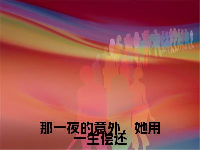 小说《姜苒顾宵》全文免费阅读无弹窗-那一夜的意外，她用一生偿还小说全文在线赏析_笔趣阁