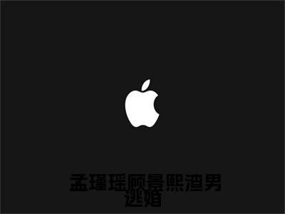  孟瑾瑶顾景熙（渣男逃婚，我当场改嫁了）在哪免费看- 孟瑾瑶顾景熙小说（渣男逃婚，我当场改嫁了）全文完整版免费阅读