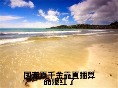 团宠真千金靠直播算命爆红了（姜栀陆司宸）全文免费阅读无弹窗大结局_团宠真千金靠直播算命爆红了免费阅读无弹窗