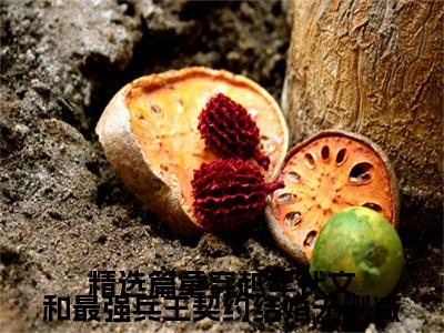  顾北霆沐悠悠（精选篇章穿越年代文和最强兵王契约结婚最新全章节大结局）全文阅读