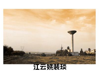 裴琰江云娆(江云娆裴琰)全文在线阅读无弹窗大结局_江云娆裴琰全文无弹窗最新章节列表_笔趣阁