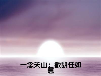 杨傲天（一念关山：截胡任如意）全文免费阅读无弹窗大结局_杨傲天（一念关山：截胡任如意小说免费阅读）_笔趣阁