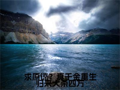 (求原谅？真千金重生归来大杀四方抖音小说)纳兰璟霍思琪小说全文阅读免费