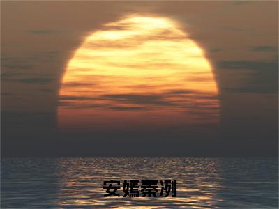 安嫣秦冽(秦冽安嫣)全文免费阅读无弹窗大结局_秦冽安嫣小说最新章节列表_笔趣阁(安嫣秦冽)