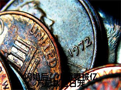 闪婚后，小娇妻被亿万总裁日日宠全文（夏浅浅顾言卿）全文免费阅读无弹窗大结局_（夏浅浅顾言卿）闪婚后，小娇妻被亿万总裁日日宠最新章节列表笔趣阁（夏浅浅顾言卿）