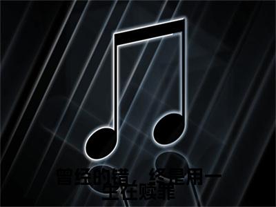曾经的错，终是用一生在赎罪（慕容岁安楚宴知）全文免费阅读无弹窗大结局_曾经的错，终是用一生在赎罪全文免费阅读（慕容岁安楚宴知）最新章节列表_笔趣阁（慕容岁安楚宴知）