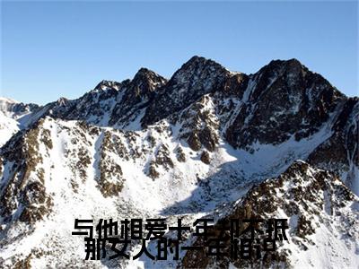 与他相爱十年却不抵那女人的一年相识（柳茹玉程景之）全文免费阅读无弹窗大结局_与他相爱十年却不抵那女人的一年相识完本小说最新章节阅读