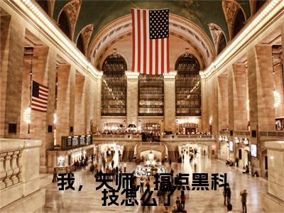 我，天师，搞点黑科技怎么了！（张清霄）全文免费阅读无弹窗大结局_我，天师，搞点黑科技怎么了！最新章节列表（张清霄）