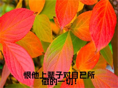 恨他上辈子对自己所做的一切!(江玥周崇京)全文免费阅读无弹窗大结局_(江玥周崇京全文免费阅读无弹窗)恨他上辈子对自己所做的一切!最新章节列表_笔趣阁(江玥周崇京)