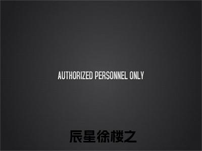 震惊！？顶级E看上了前皇室的A全文免费阅读无弹窗大结局（ 辰星徐楼之）_震惊！？顶级E看上了前皇室的A最新章节列表_笔趣阁（ 辰星徐楼之）