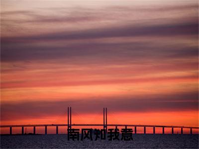 慕南栀凌澈（南风知我意）在哪免费看-慕南栀凌澈小说（南风知我意）全文完整版免费阅读