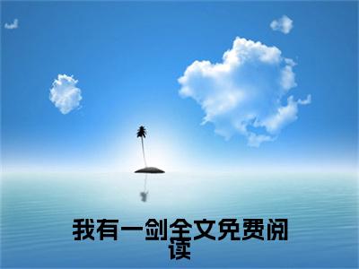 我有一剑（大结局小说全集完整版） 叶观纳兰迦小说_我有一剑全文阅读笔趣阁