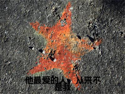 他最爱的人，从来不是我(顾宴声乔岁岁)免费全文阅读小说_（他最爱的人，从来不是我）顾宴声乔岁岁最新章节列表-笔趣阁（他最爱的人，从来不是我）