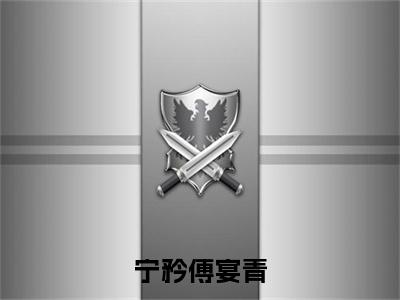 宁矜傅宴青全文免费阅读_宁矜傅宴青（宁矜傅宴青免费阅读无弹窗）宁矜傅宴青最新章节列表笔趣阁