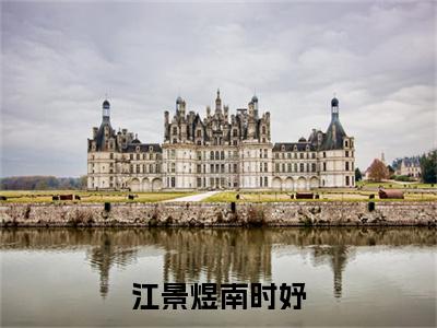 江景煜南时妤小说全文免费阅读无弹窗大结局_（江景煜南时妤全文免费阅读）江景煜南时妤最新章节列表笔趣阁