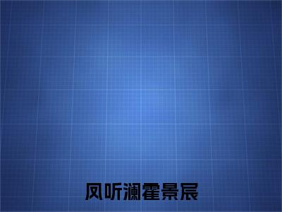 凤听澜霍景宸小说免费阅读全文(凤听澜霍景宸)全文免费阅读无弹窗大结局_凤听澜霍景宸最新章节列表_笔趣阁(凤听澜霍景宸)