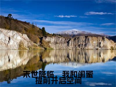 末世降临,我和闺蜜提前开启空间(姜然)2023最火小说全文-(姜然)末世降临,我和闺蜜提前开启空间小说完整版免费阅读